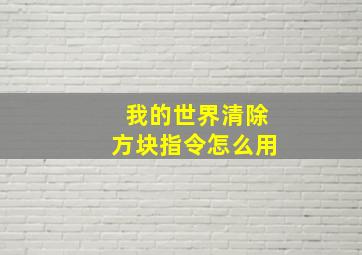 我的世界清除方块指令怎么用