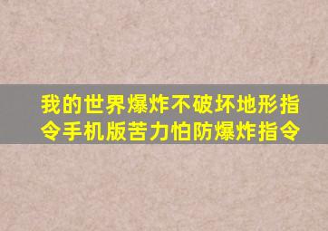 我的世界爆炸不破坏地形指令手机版苦力怕防爆炸指令