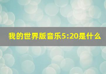 我的世界版音乐5:20是什么