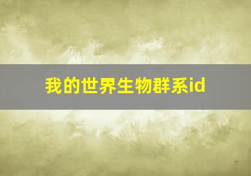 我的世界生物群系id