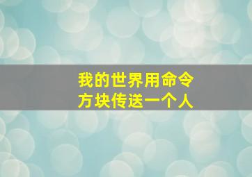 我的世界用命令方块传送一个人