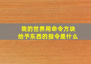 我的世界用命令方块给予东西的指令是什么