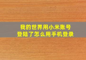 我的世界用小米账号登陆了怎么用手机登录