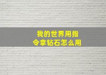 我的世界用指令拿钻石怎么用