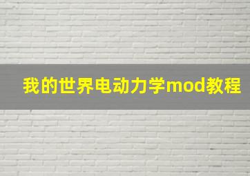 我的世界电动力学mod教程