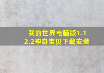 我的世界电脑版1.12.2神奇宝贝下载安装