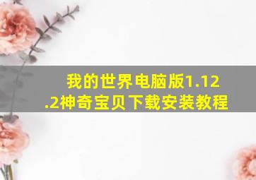 我的世界电脑版1.12.2神奇宝贝下载安装教程