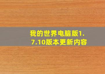 我的世界电脑版1.7.10版本更新内容