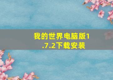 我的世界电脑版1.7.2下载安装