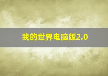 我的世界电脑版2.0