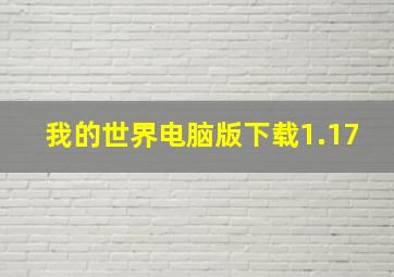 我的世界电脑版下载1.17