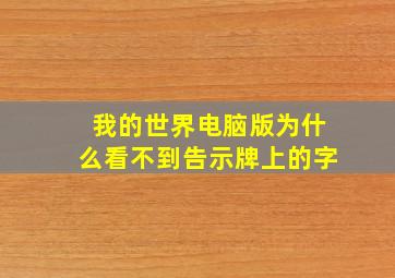 我的世界电脑版为什么看不到告示牌上的字