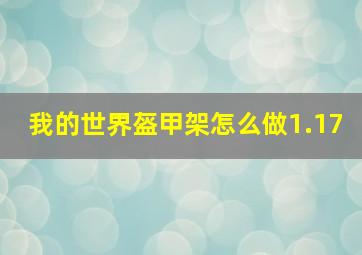 我的世界盔甲架怎么做1.17