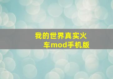 我的世界真实火车mod手机版