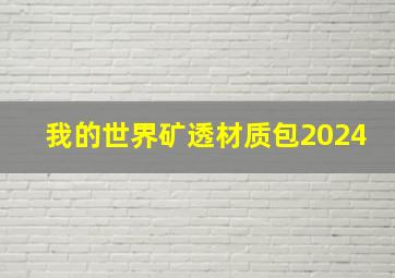 我的世界矿透材质包2024