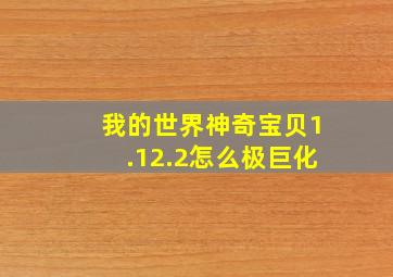 我的世界神奇宝贝1.12.2怎么极巨化