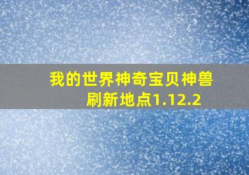 我的世界神奇宝贝神兽刷新地点1.12.2