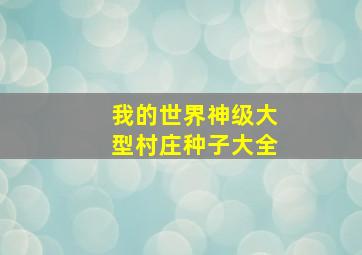 我的世界神级大型村庄种子大全