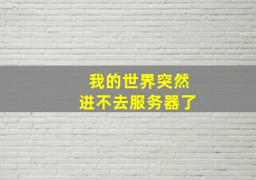 我的世界突然进不去服务器了