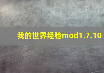 我的世界经验mod1.7.10