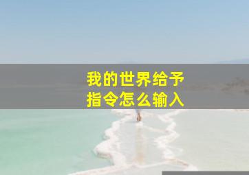 我的世界给予指令怎么输入