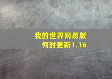 我的世界网易版何时更新1.16