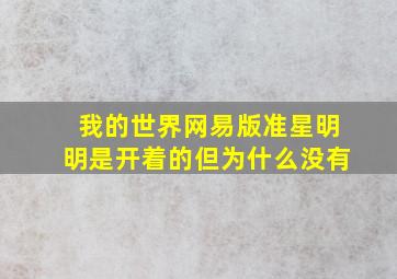 我的世界网易版准星明明是开着的但为什么没有