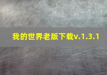 我的世界老版下载v.1.3.1