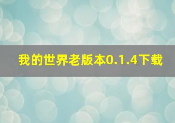 我的世界老版本0.1.4下载