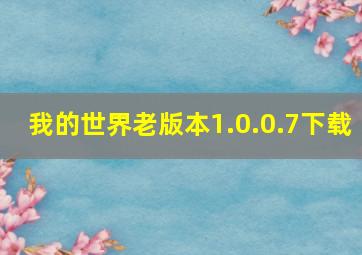 我的世界老版本1.0.0.7下载