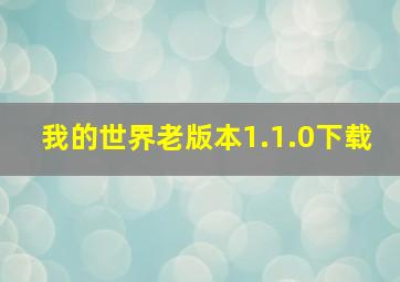 我的世界老版本1.1.0下载