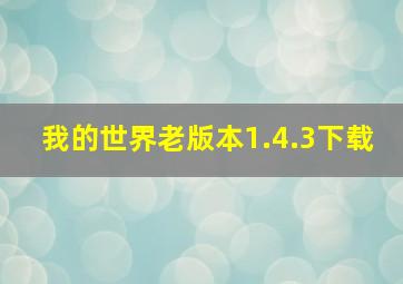 我的世界老版本1.4.3下载