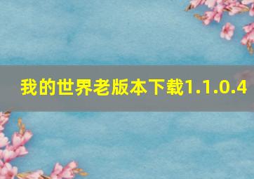 我的世界老版本下载1.1.0.4