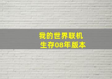 我的世界联机生存08年版本