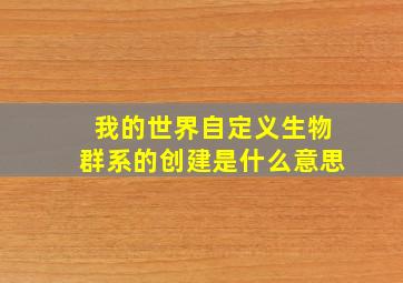 我的世界自定义生物群系的创建是什么意思