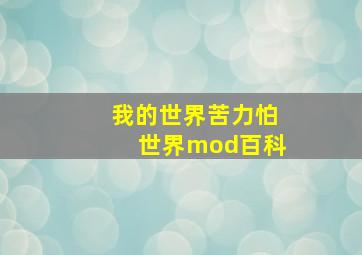 我的世界苦力怕世界mod百科