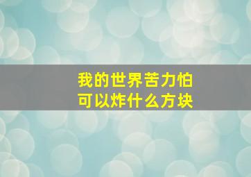 我的世界苦力怕可以炸什么方块