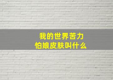 我的世界苦力怕娘皮肤叫什么