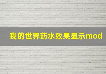 我的世界药水效果显示mod