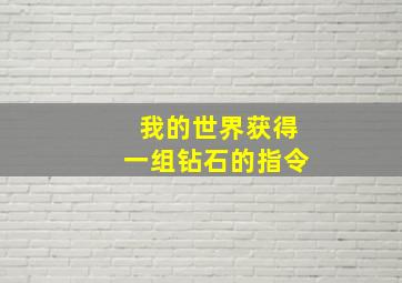 我的世界获得一组钻石的指令