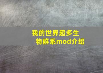 我的世界超多生物群系mod介绍