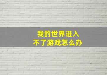 我的世界进入不了游戏怎么办