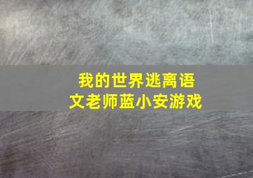 我的世界逃离语文老师蓝小安游戏