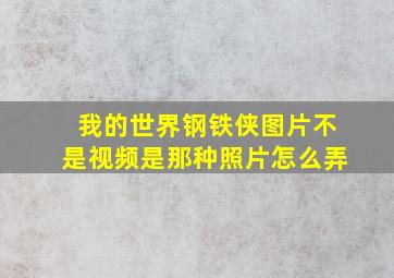 我的世界钢铁侠图片不是视频是那种照片怎么弄