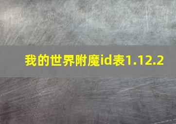 我的世界附魔id表1.12.2