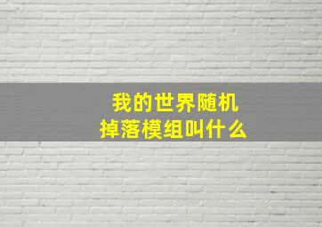 我的世界随机掉落模组叫什么