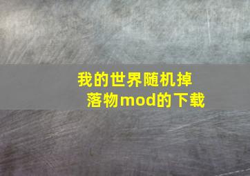 我的世界随机掉落物mod的下载