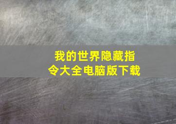 我的世界隐藏指令大全电脑版下载