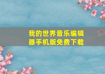 我的世界音乐编辑器手机版免费下载