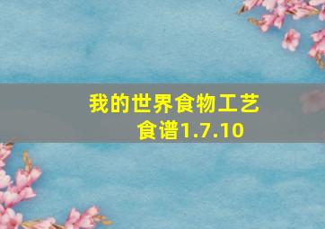 我的世界食物工艺食谱1.7.10